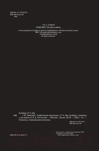 Изображение товара Комикс Эксмо Графическая адаптация (Лавкрафт Г., Кулбард И.Н.Дж.)