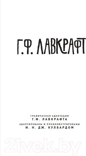 Изображение товара Комикс Эксмо Графическая адаптация (Лавкрафт Г., Кулбард И.Н.Дж.)
