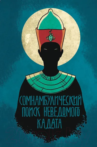 Изображение товара Комикс Эксмо Графическая адаптация (Лавкрафт Г., Кулбард И.Н.Дж.)