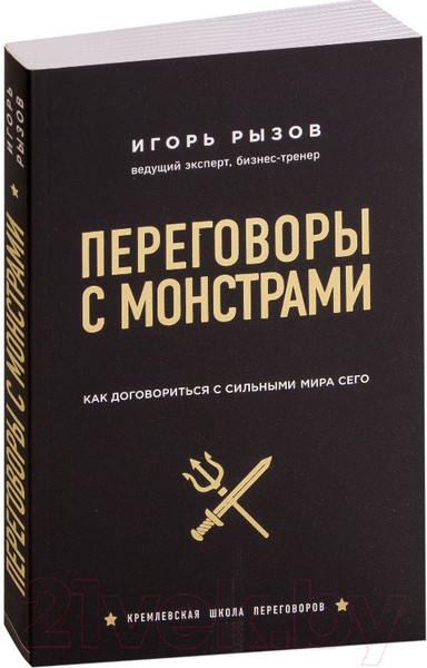 Изображение товара Книга Эксмо Переговоры с монстрами. Как договориться с сильными мира сего (Рызов И.)