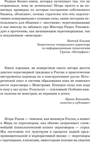 Изображение товара Книга Эксмо Переговоры с монстрами. Как договориться с сильными мира сего (Рызов И.)