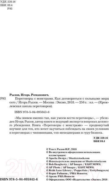 Изображение товара Книга Эксмо Переговоры с монстрами. Как договориться с сильными мира сего (Рызов И.)