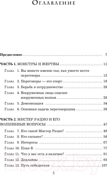 Изображение товара Книга Эксмо Переговоры с монстрами. Как договориться с сильными мира сего (Рызов И.)