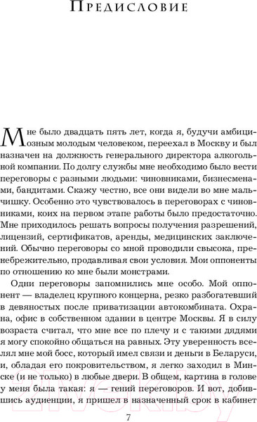 Изображение товара Книга Эксмо Переговоры с монстрами. Как договориться с сильными мира сего (Рызов И.)