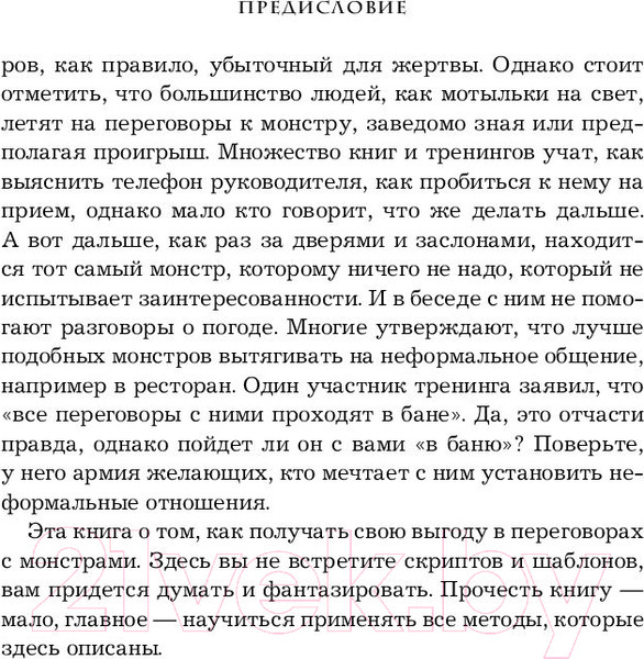 Изображение товара Книга Эксмо Переговоры с монстрами. Как договориться с сильными мира сего (Рызов И.)