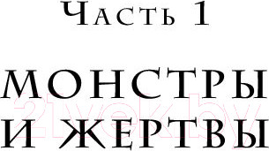 Изображение товара Книга Эксмо Переговоры с монстрами. Как договориться с сильными мира сего (Рызов И.)