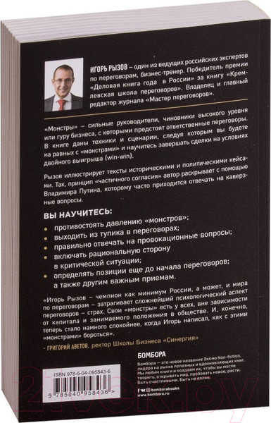 Изображение товара Книга Эксмо Переговоры с монстрами. Как договориться с сильными мира сего (Рызов И.)