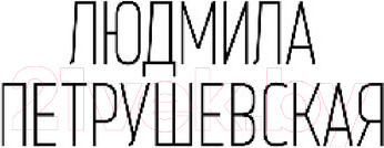 Изображение товара Книга Эксмо Нагайна, или Измененное время (Петрушевская Л.)