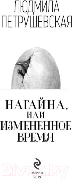 Изображение товара Книга Эксмо Нагайна, или Измененное время (Петрушевская Л.)
