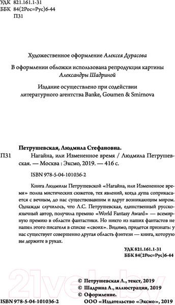 Изображение товара Книга Эксмо Нагайна, или Измененное время (Петрушевская Л.)
