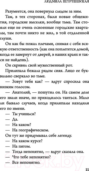 Изображение товара Книга Эксмо Нагайна, или Измененное время (Петрушевская Л.)