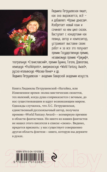 Изображение товара Книга Эксмо Нагайна, или Измененное время (Петрушевская Л.)