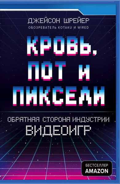 Изображение товара Книга Эксмо Кровь, пот и пиксели (Шрейер Д.)