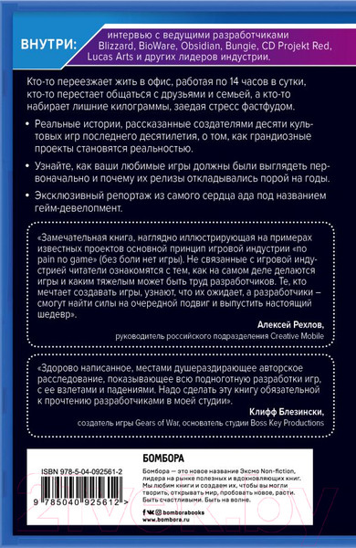 Изображение товара Книга Эксмо Кровь, пот и пиксели (Шрейер Д.)