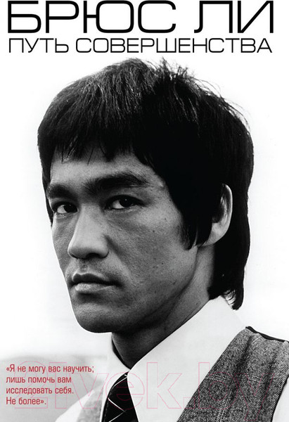 Изображение товара Книга Эксмо Брюс Ли. Путь совершенства (Ли Б.)