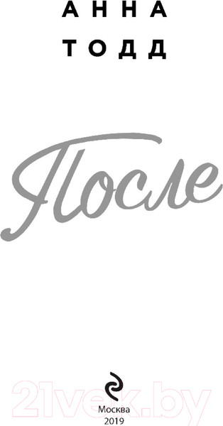 Изображение товара Книга Эксмо После (Тодд А.)