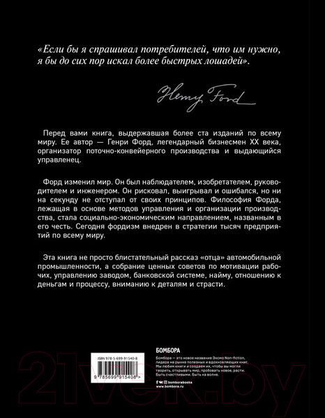 Изображение товара Книга Эксмо Генри Форд. Моя жизнь, мои достижения (Форд Г.)