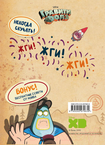 Изображение товара Книга Эксмо Гравити Фолз. Геймбук (Кибкало Д.)