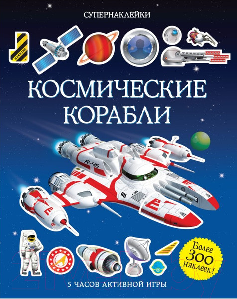 Изображение товара Развивающая книга Махаон Космические корабли (Тадхоуп С.)