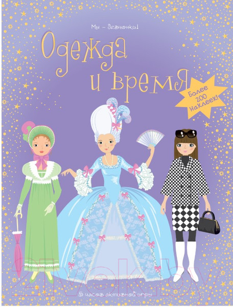 Изображение товара Развивающая книга Махаон Одежда и время