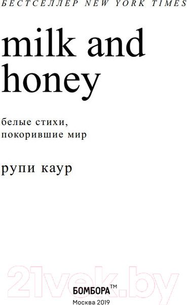 Изображение товара Книга Эксмо  Milk and Honey. Белые стихи, покорившие мир (Каур Р.)