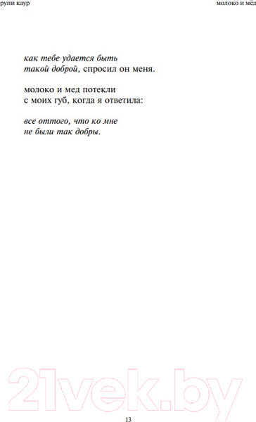 Изображение товара Книга Эксмо  Milk and Honey. Белые стихи, покорившие мир (Каур Р.)