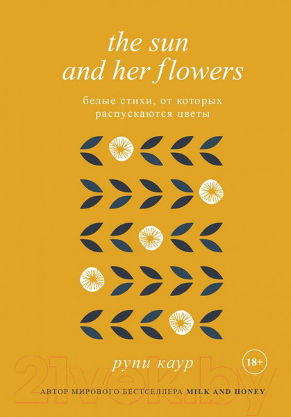 Изображение товара Книга Эксмо The Sun and Her Flowers (Каур Р.)