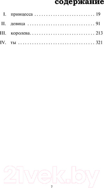 Изображение товара Книга Эксмо Принцесса спасает себя сама (Лавлейс А.)