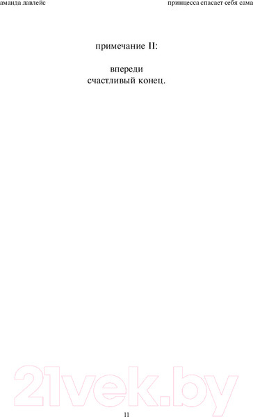 Изображение товара Книга Эксмо Принцесса спасает себя сама (Лавлейс А.)