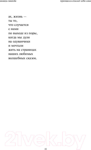 Изображение товара Книга Эксмо Принцесса спасает себя сама (Лавлейс А.)