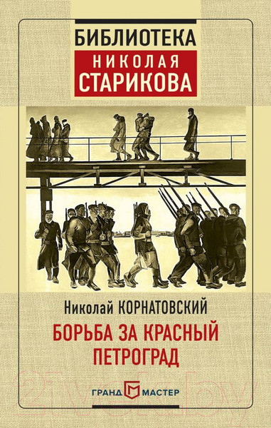 Изображение товара Книга Эксмо Борьба за Красный Петроград (Корнатовский Н.)