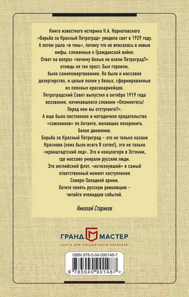 Изображение товара Книга Эксмо Борьба за Красный Петроград (Корнатовский Н.)