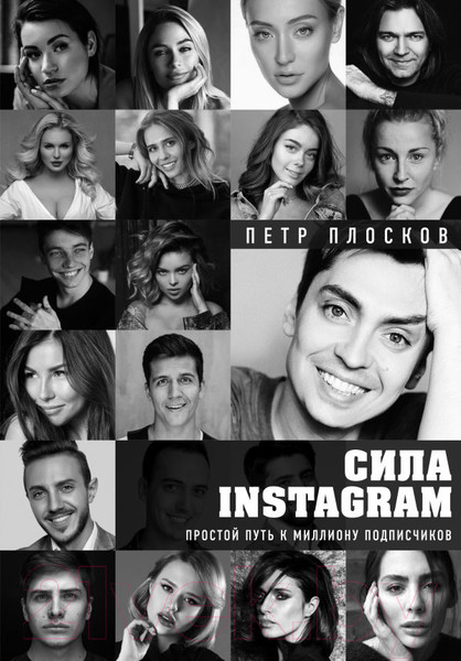 Изображение товара Книга Эксмо Сила Instagram. Простой путь к миллиону подписчиков (Плосков П.)