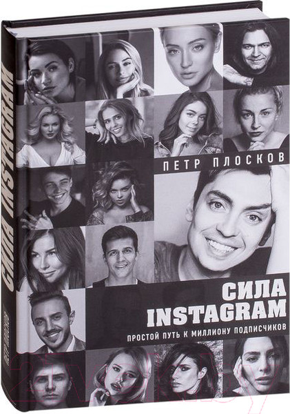 Изображение товара Книга Эксмо Сила Instagram. Простой путь к миллиону подписчиков (Плосков П.)