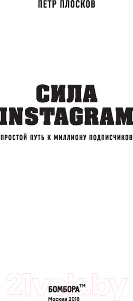 Изображение товара Книга Эксмо Сила Instagram. Простой путь к миллиону подписчиков (Плосков П.)