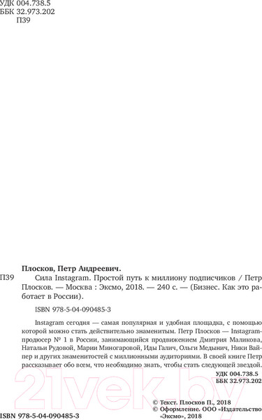 Изображение товара Книга Эксмо Сила Instagram. Простой путь к миллиону подписчиков (Плосков П.)