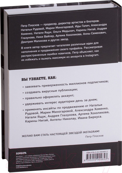 Изображение товара Книга Эксмо Сила Instagram. Простой путь к миллиону подписчиков (Плосков П.)