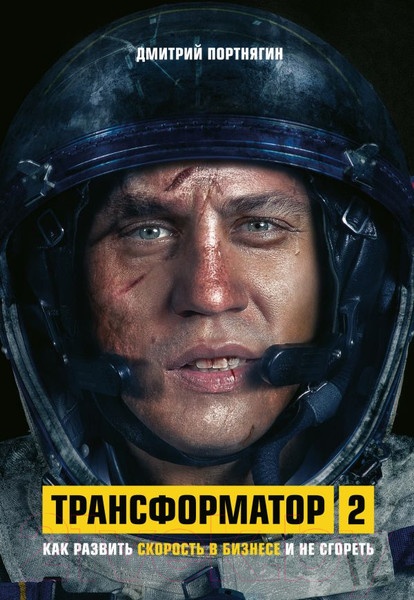 Изображение товара Книга Эксмо Трансформатор 2 (Портнягин Д.)