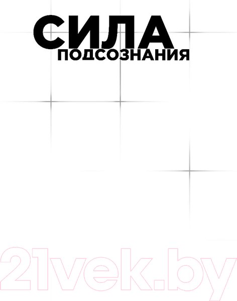 Изображение товара Книга Эксмо Сила подсознания, или Как изменить жизнь за 4 недели (Диспенза Д.)