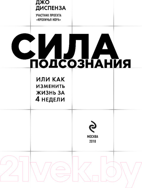 Изображение товара Книга Эксмо Сила подсознания, или Как изменить жизнь за 4 недели (Диспенза Д.)