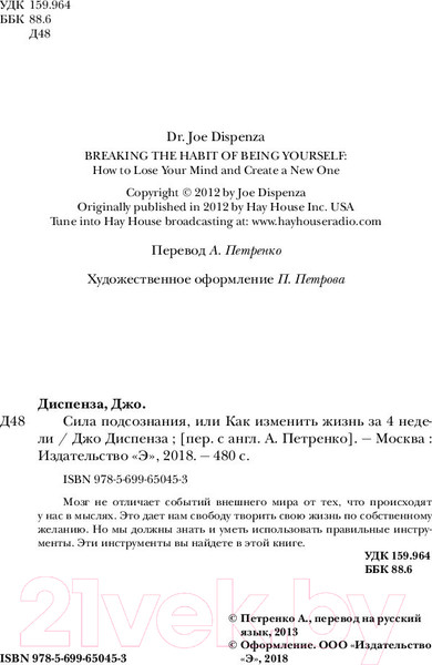 Изображение товара Книга Эксмо Сила подсознания, или Как изменить жизнь за 4 недели (Диспенза Д.)