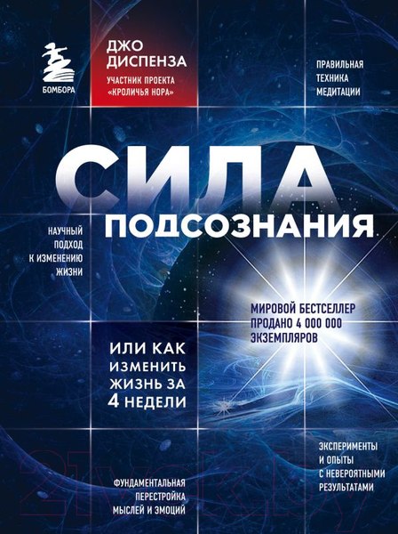 Изображение товара Книга Эксмо Сила подсознания, или Как изменить жизнь за 4 недели (Диспенза Д.)