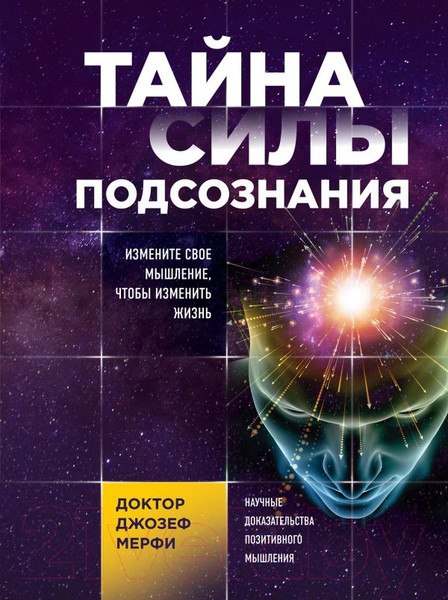 Изображение товара Книга Эксмо Тайна силы подсознания (Мерфи Д.)