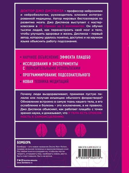 Изображение товара Книга Бомбора Сам себе плацебо / 9785699952410 (Диспенза Д.)