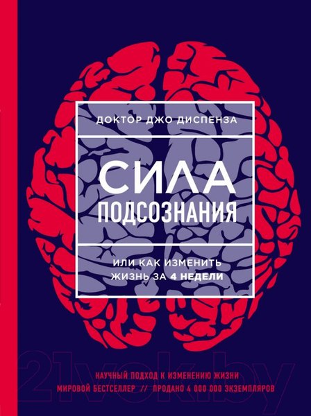 Изображение товара Книга Эксмо Сила подсознания, или Как изменить жизнь за 4 недели (Диспенза Д.)