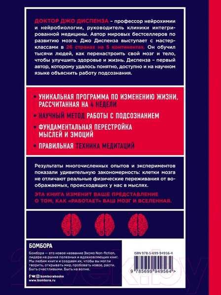 Изображение товара Книга Эксмо Сила подсознания, или Как изменить жизнь за 4 недели (Диспенза Д.)