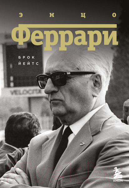 Изображение товара Книга Эксмо Энцо Феррари. Биография (Йейтс Б.)