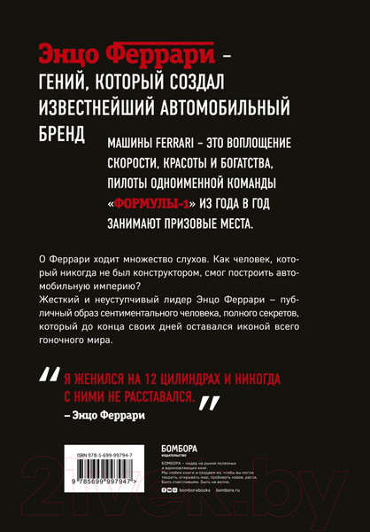 Изображение товара Книга Эксмо Энцо Феррари. Биография (Йейтс Б.)