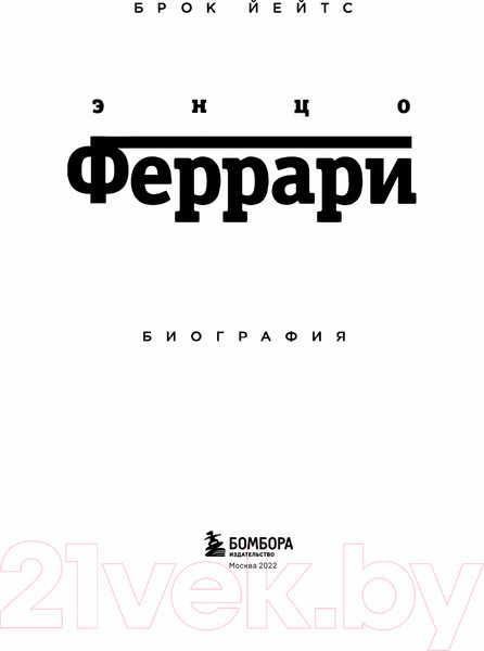 Изображение товара Книга Эксмо Энцо Феррари. Биография (Йейтс Б.)