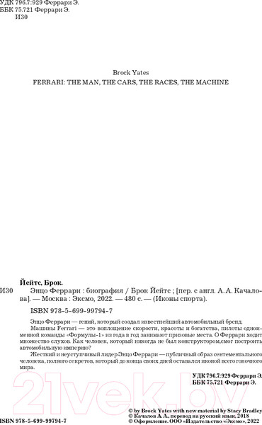 Изображение товара Книга Эксмо Энцо Феррари. Биография (Йейтс Б.)